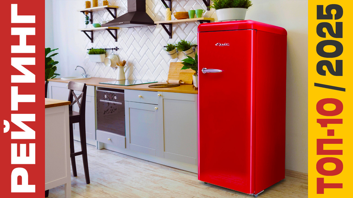 ТОП-10 Холодильников 2025 года: Рейтинг лучших моделей