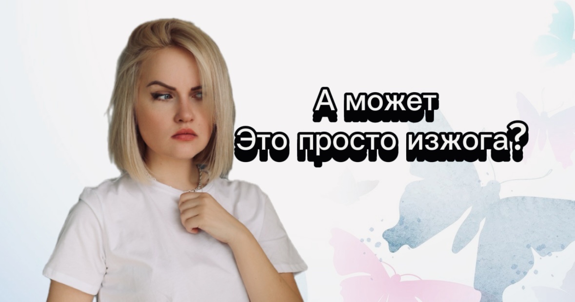 Бабочки или изжога?