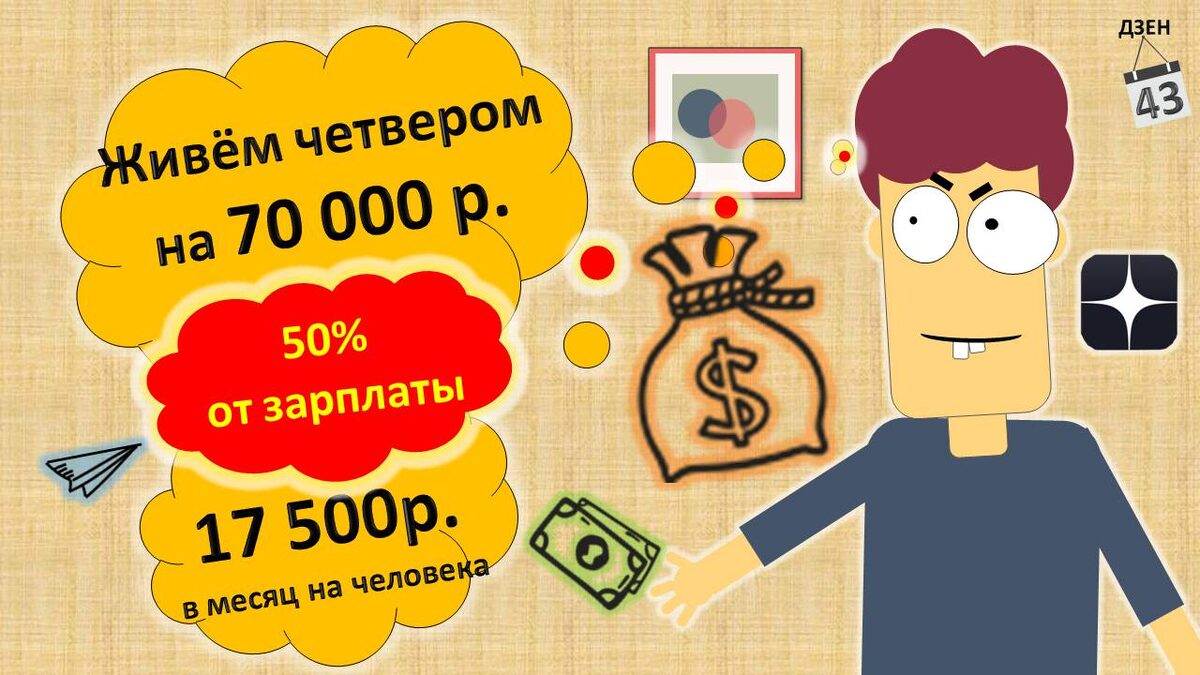 Как стать богатым. Живём на 70 000 рублей.