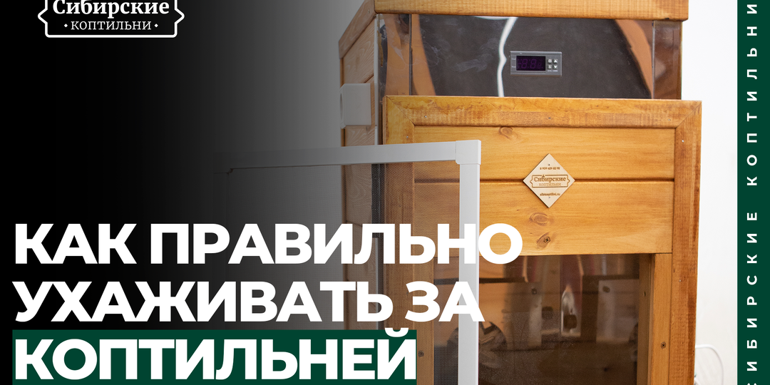 Советы: Как правильно ухаживать за коптильней