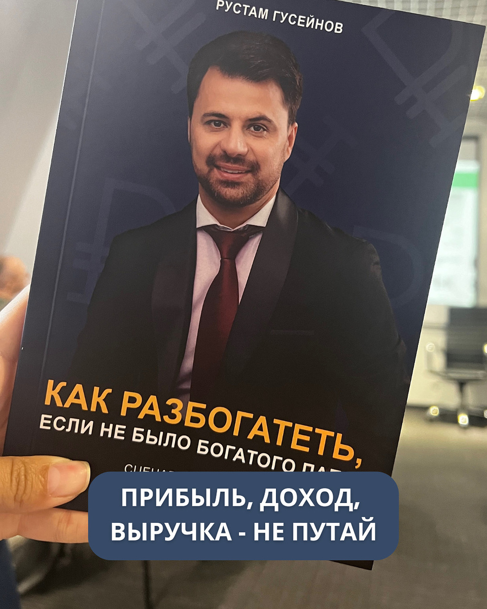 💰Прибыль, доход, выручка – не путай!

Разберёмся раз и навсегда, чтобы не терять деньги.

📍Доход – всё, что ты заработал. Это не только деньги, но и, например, курсовая разница, если валюта на счету вдруг подорожала.

📍Выручка – это деньги от твоего основного дела. Продаёшь машины? Выручка – это деньги с продаж машин, а не аренда офиса или проценты с депозита.

📍Прибыль – разница между доходами и расходами. Всё, что осталось после всех трат. Если расходов больше, чем доходов, это убыток.

Как увеличить прибыль?

📌Режь расходы. Найди, на чём можно сэкономить: аренда, производство, реклама. 

📌Продавай больше. Запускай акции, предлагай клиентам что-то дополнительное.

📌Поднимай цены. Если товар или услуга реально стоят своих денег – клиенты останутся.

Запомни: доход – это "всё, что пришло". Выручка – "только за основное дело". А прибыль – "что осталось".

Теперь ты не запутаешься! Какие ещё термины разобрать?