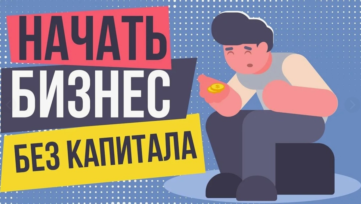 Список идей для бизнеса без вложений