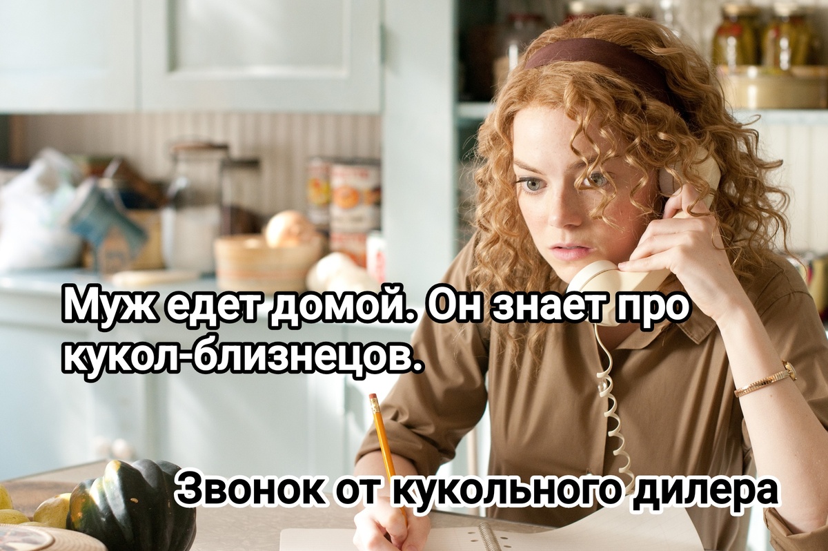 Интересно, продавец специально рассказал о двух куклах или нет?