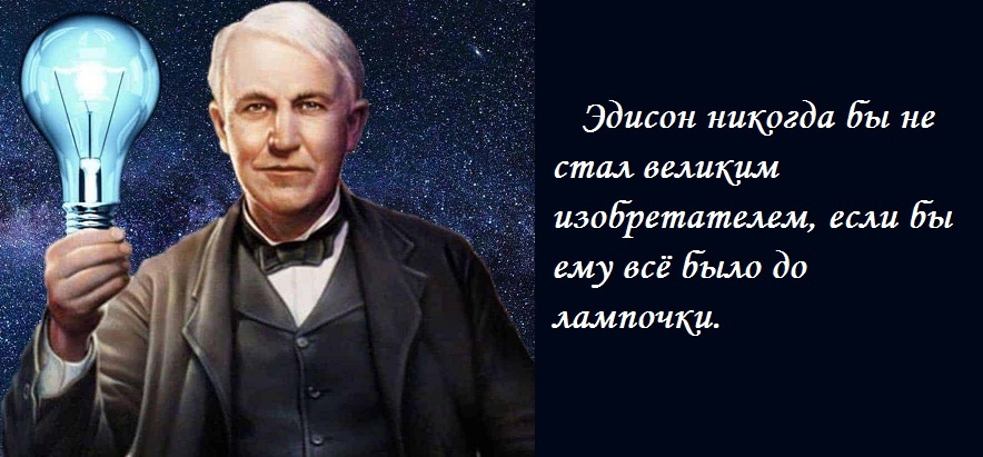 Афоризм о Томасе Эдисоне - изобретателе электрической лампы