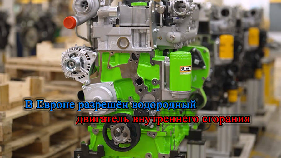    В Европе разрешён водородный двигатель внутреннего сгорания.