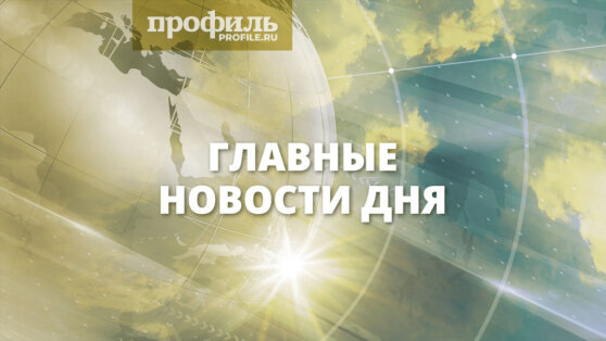    Главные новости дня, 23 января 2025 года Роман Захаров