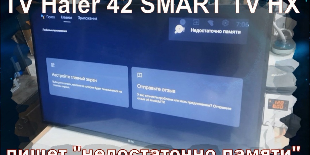 Телевизор Haier 42 SMART TV HX постоянно пишет "недостаточно памяти" и не даёт войти в меню, как очистить память? Как увеличить память.