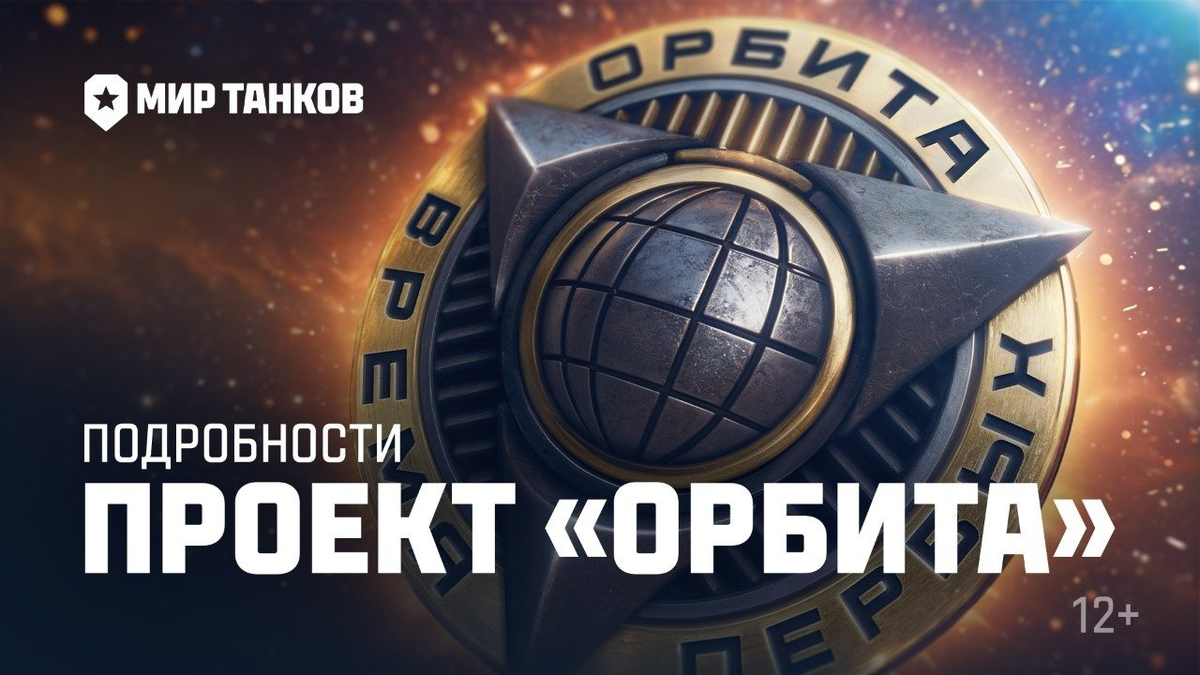 Как пройти проект орбита в танках. Как пройти проект орбита в танках