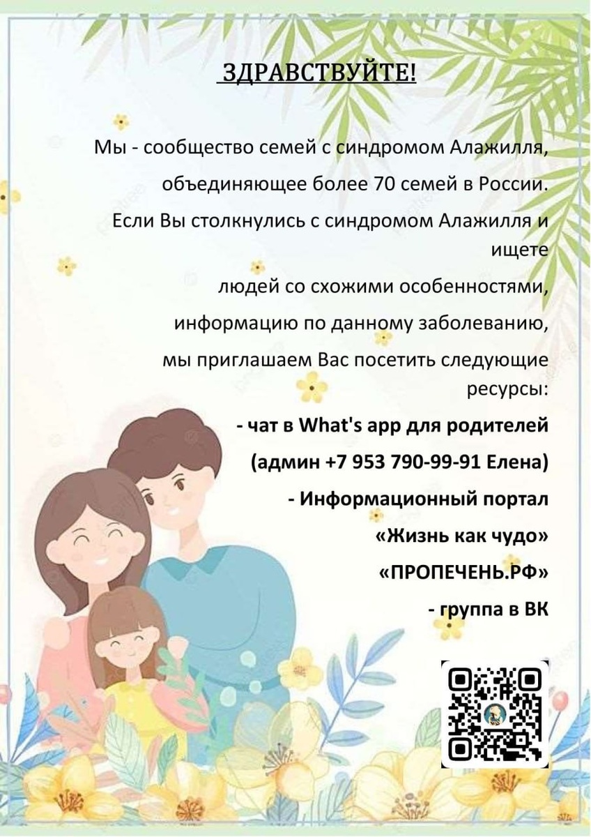 Коммуникационный лист пациентского сообщества семей с синдромом Алажилля