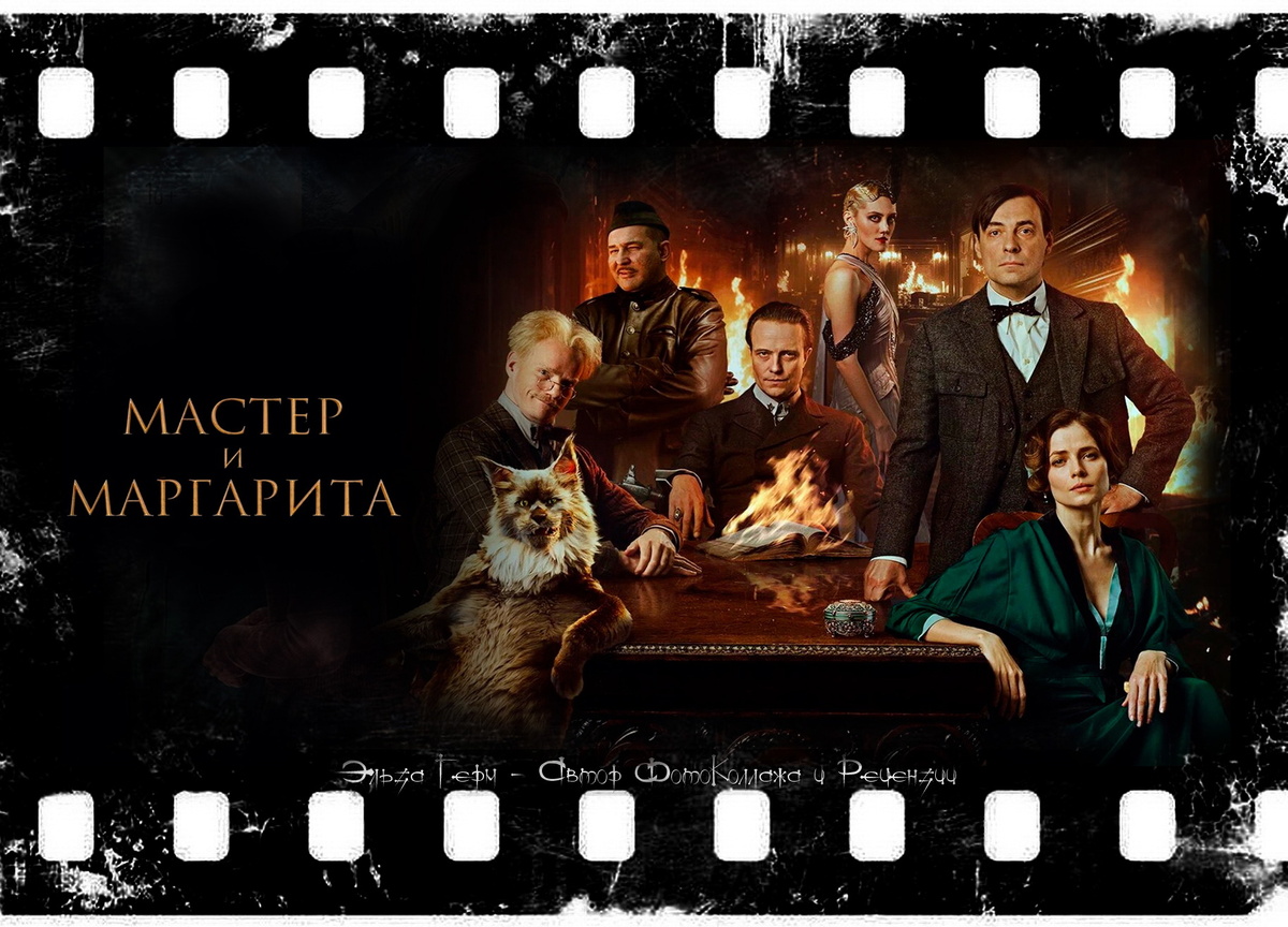 ФотоКоллаж Эльза Герм. "Мастер и Маргарита", фильм 2024 года.