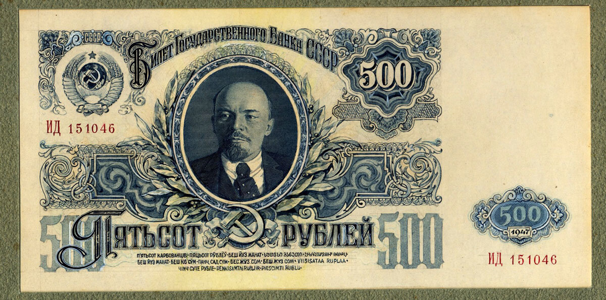 500 рублей образца 1947 года. Целая заработная плата рабочего. И выглядит красиво (фото взято из Интернета в свободных источниках)