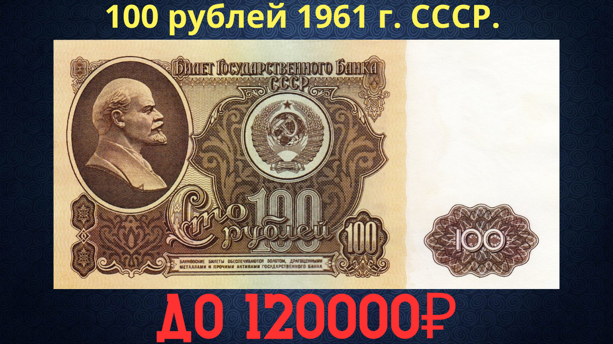 Банкнота 100 рублей 1961 года. СССР.