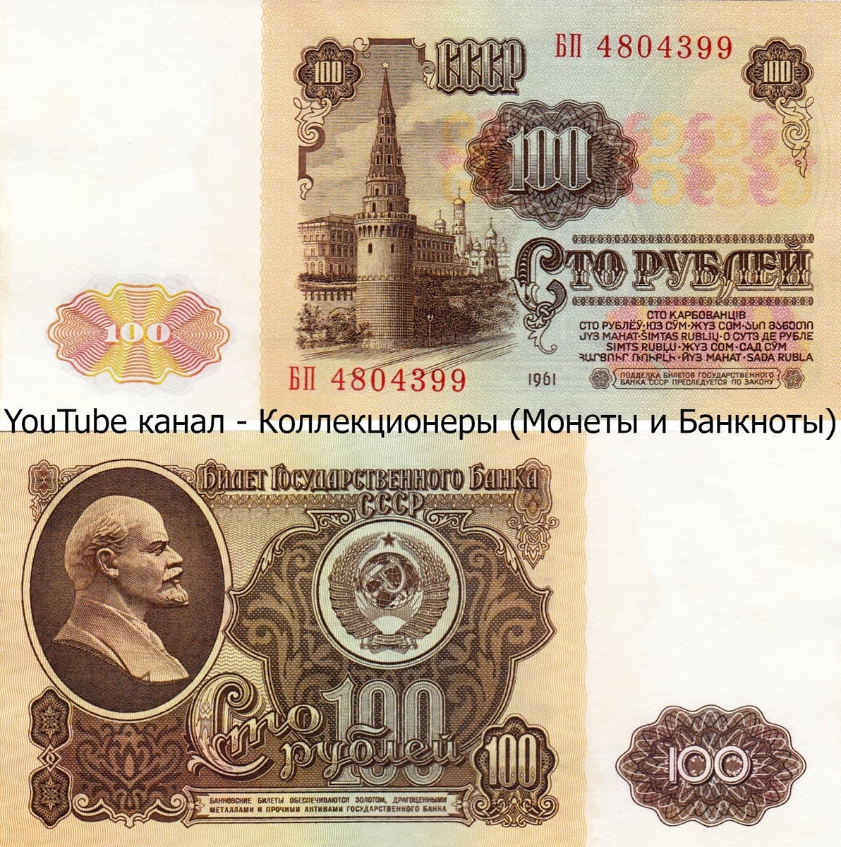 Банкнота 100 рублей 1961 года. СССР.
