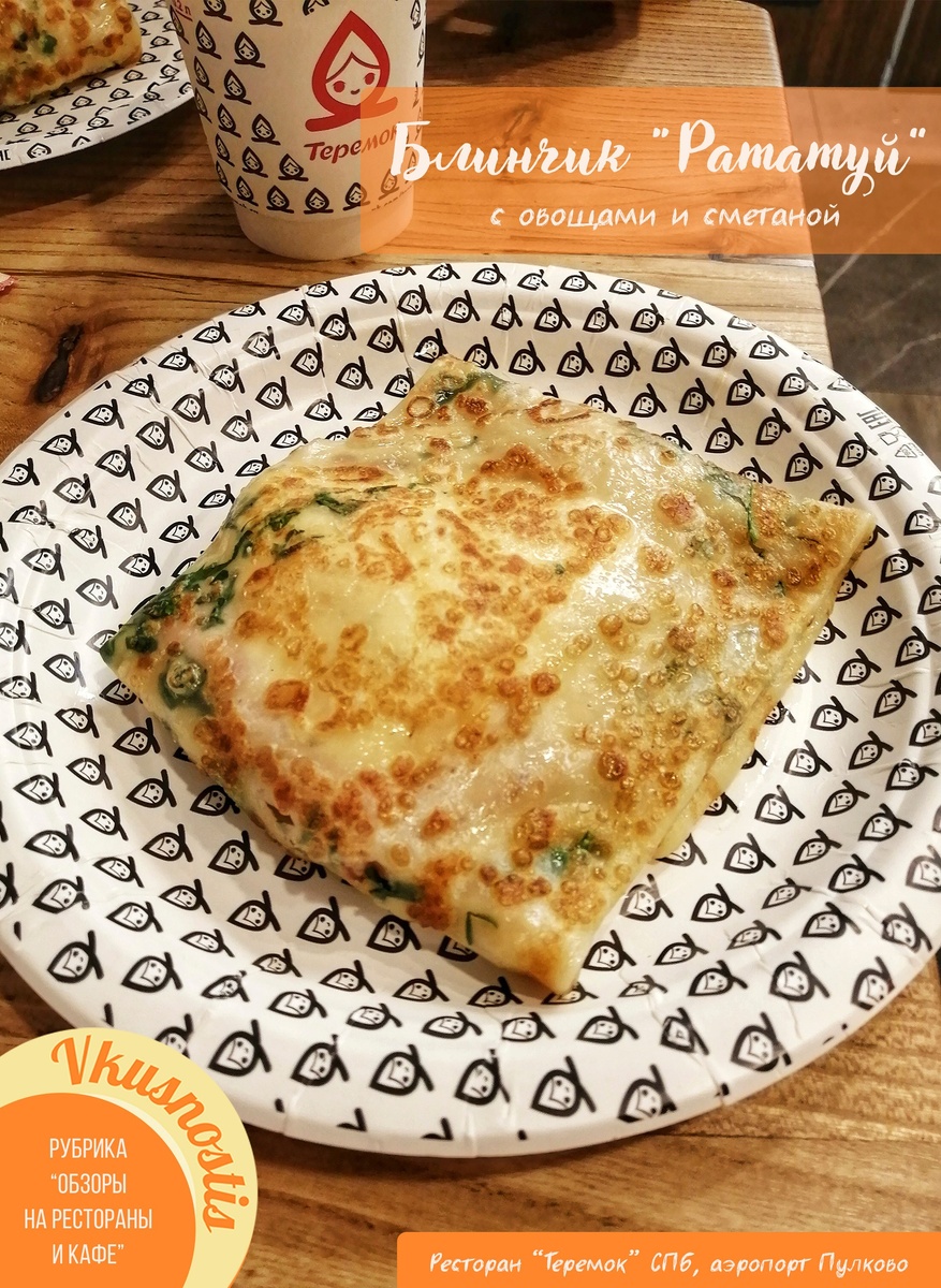 Вкусный горячий блинчик с начинкой "Рататуй" 
г. Санкт-Петербург, аэропорт Пулково
Снято: 1.10.2023 года
Фотограф: Анастасия Белякова 