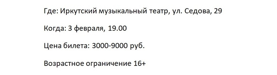    Афиша Иркутска на февраль 2025: Русский крест