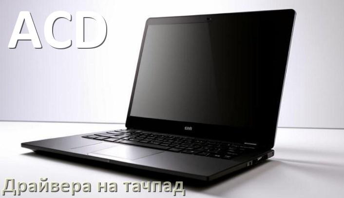
Драйвера на тачпад для ноутбука ACD на Windows 10, 11, 7 на 64, 32 бит