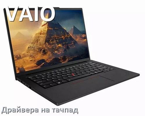 
Драйвера на тачпад для ноутбука VAIO на Windows 11, 10, 7 на 32, 64 бит