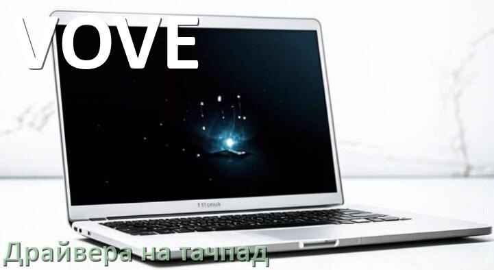 
Драйвера на тачпад для ноутбука VOVE на Windows 11, 10, 7 на 64, 32 бит