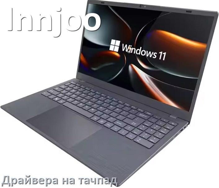 
Драйвера на тачпад для ноутбука Innjoo на Windows 10, 11, 7 на 64, 32 бит