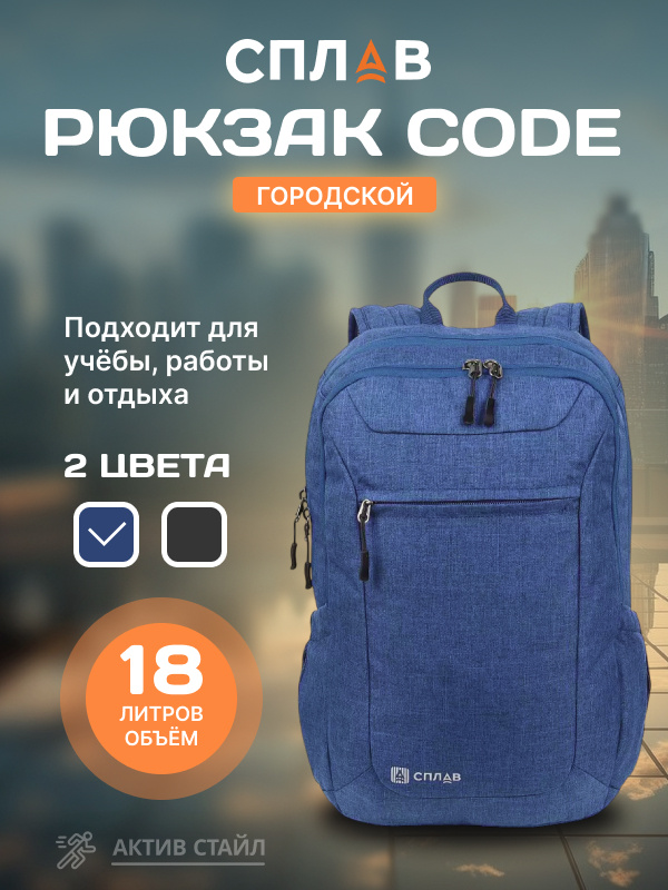 Рюкзак Сплав Code 18 синий

