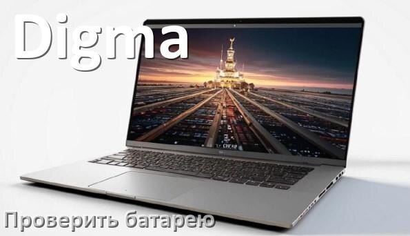 
Как на ноутбуке Digma проверить аккумуляторную батарею узнать состояние и ёмкость