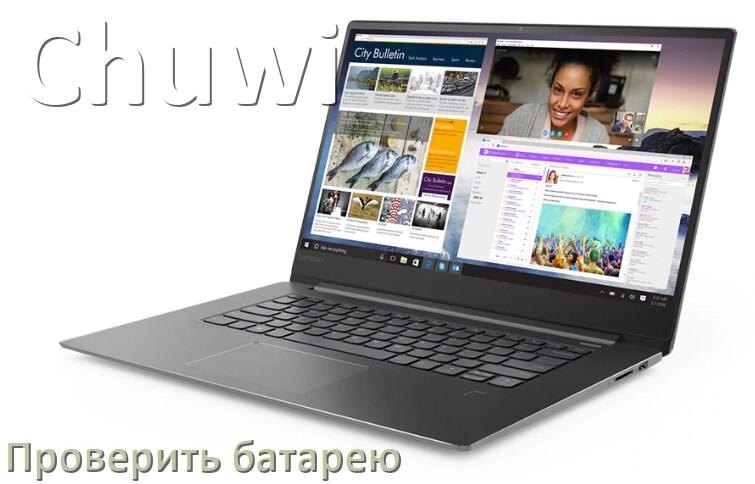 
Как в ноутбуке Chuwi проверить аккумуляторную батарею узнать состояние и ёмкость
