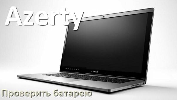 
Как на ноутбуке Azerty проверить аккумуляторную батарею узнать состояние и ёмкость