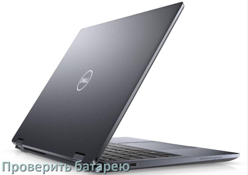 
Как в ноутбуке Dell проверить аккумуляторную батарею узнать состояние и ёмкость