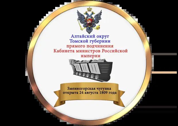 Это исторический факт в истории Алтайского края!