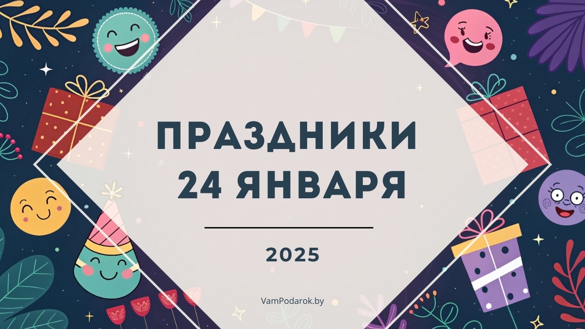 Праздники 24 января 2025 года: Международный день образования, День смеха, День эскимо, День чиновника и другие события