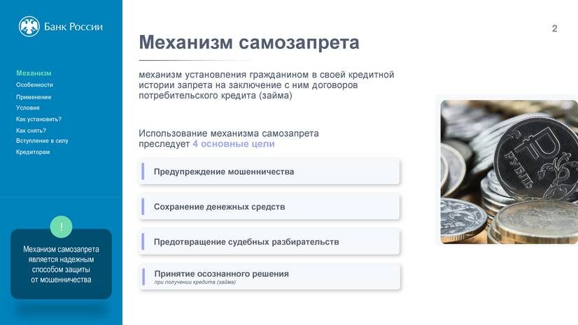 Механизм самозапрета