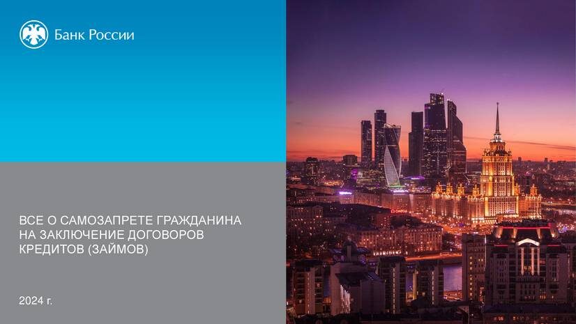 Всё о самозапрете гражданина на заключение договоров кредитов (займов)