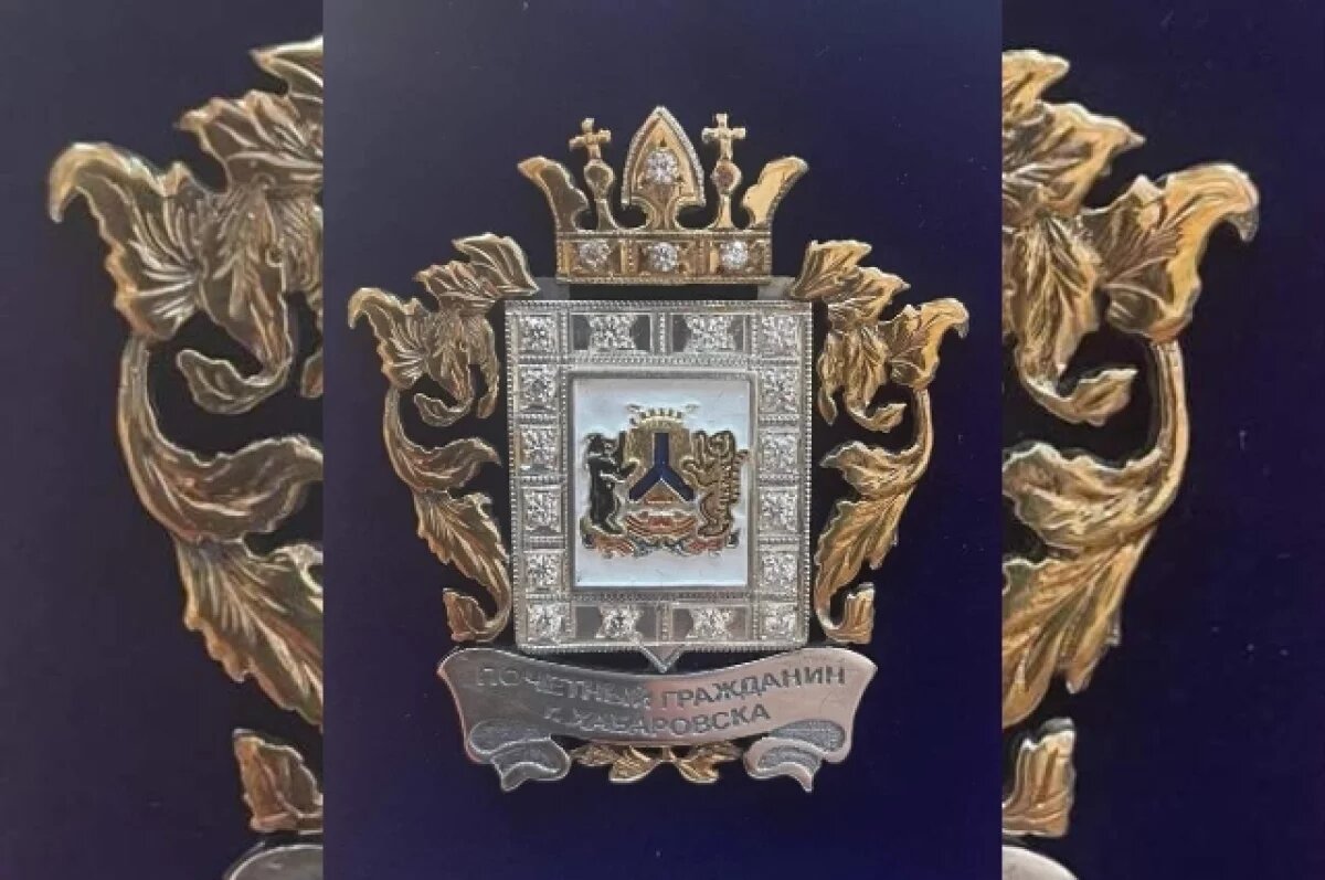    Хабаровск начинает поиск нового Почетного гражданина города