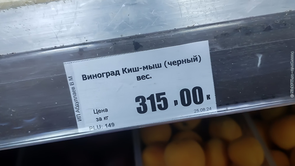 Ценник в одном из магазинов... © NickFW.ru — 27.08.2024г.