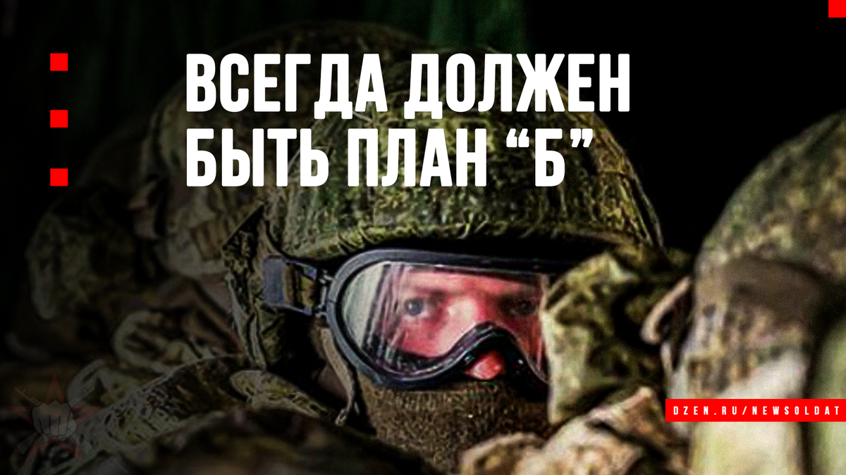 Думайте. Всегда. Основной план, альтернативный и запасной на любой случай жизни.