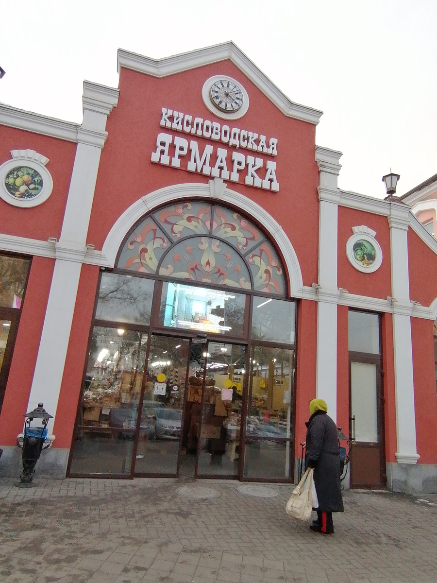 Кисловодская ярмарка. Из личного архива.