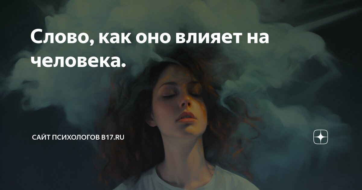 ВЛИЯНИЕ СЛОВ НА НАШЕ ПОВЕДЕНИЕ, ВОСПРИЯТИЕ, ПСИХОЛОГИЮ. КАК СЛОВА ФОРМИРУЮТ НАШУ РЕАЛЬНОСТЬ