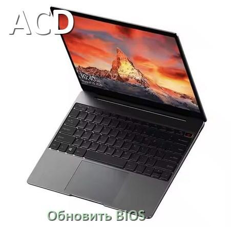 
Как в ноутбуке ACD обновить БИОС с флешки и прошить новую версию
