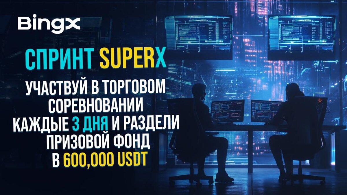 СПРИНТ SUPERX BINGX- МАТЧ РАЗ В 3 ДНЯ, ОБЩИЙ ПРИЗОВОЙ ПУЛ 600,000 USDT!