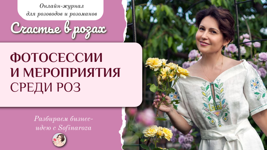«Счастье в розах», выпуск №10, 24 января 2025г.
