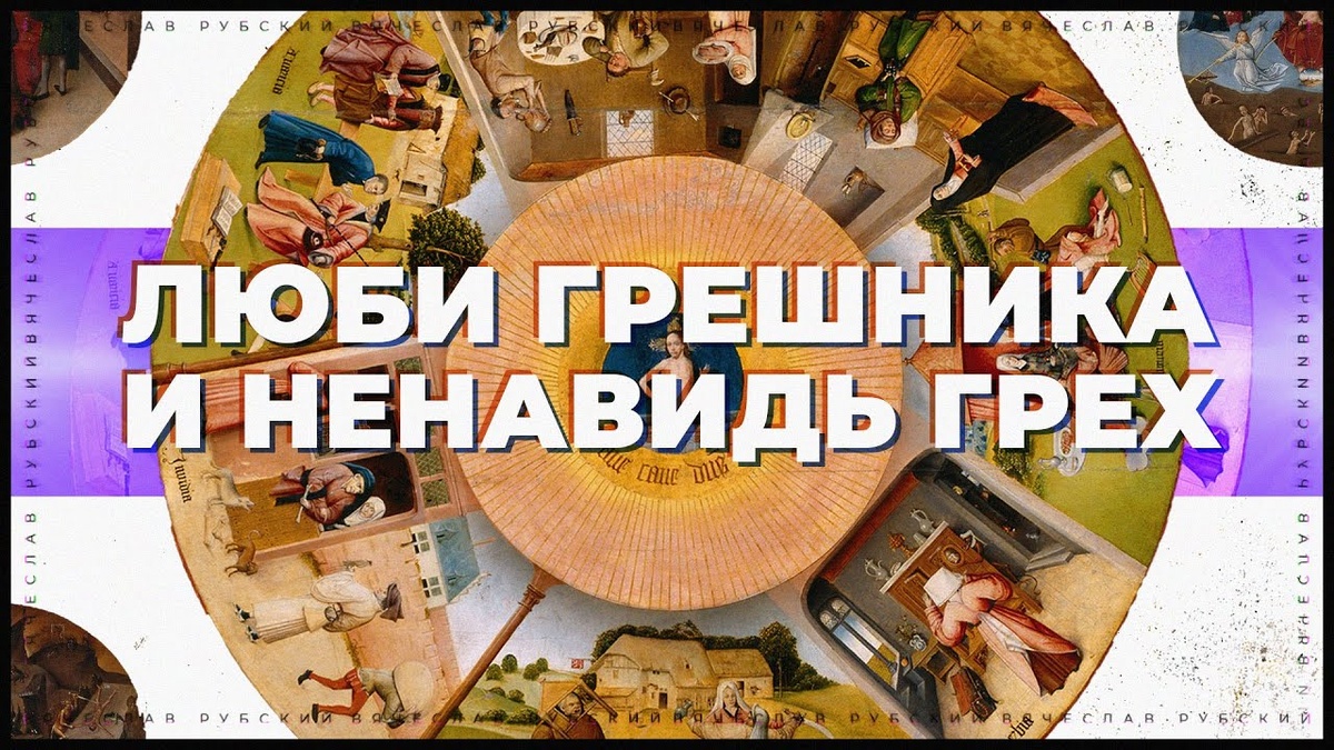 Люби грешника и ненавидь грех