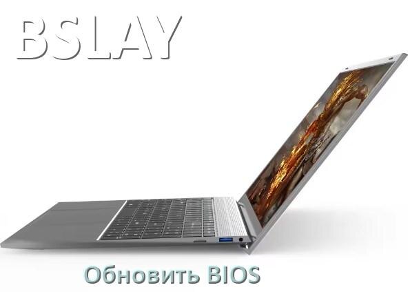 
Как на ноутбуке BSLAY обновить BIOS с флешки и прошить новую версию
