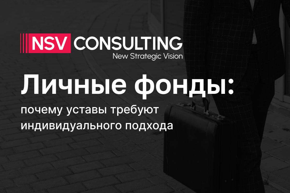 Личные фонды: почемы уставы требуют индивидуального подхода