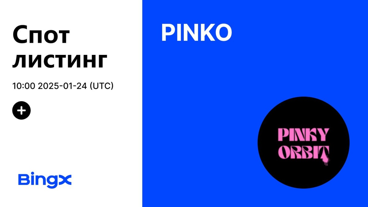 МОНЕТА PINKY ORBIT: КАК И ГДЕ БЕЗОПАСНО КУПИТЬ ИЛИ ПРОДАТЬ КРИПТОВАЛЮТУ PINKO COIN ЗА РУБЛИ ИЛИ USDT? ЛИСТИНГ $PINKO ТОКЕНА