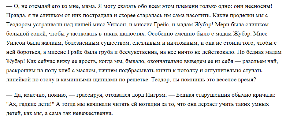 Лорд Ингрэм — грассирует.   Похоже, Шарлоттна Бронте нам  намекает, что французский прононс появился в речи Ингрэма как раз благодаря той самой мадам Жубэр, о которой он сейчас говорит с таким презрением.
