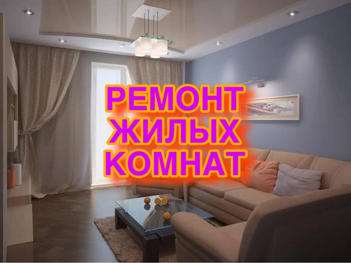 Ремонт жилых комнат в СПб и ЛО