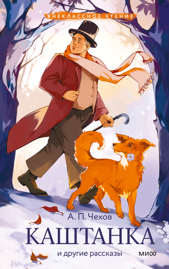     11 рассказов Чехова в современном оформлении: отрывок из книги «Каштанка и другие рассказы» Екатерина Щетинина