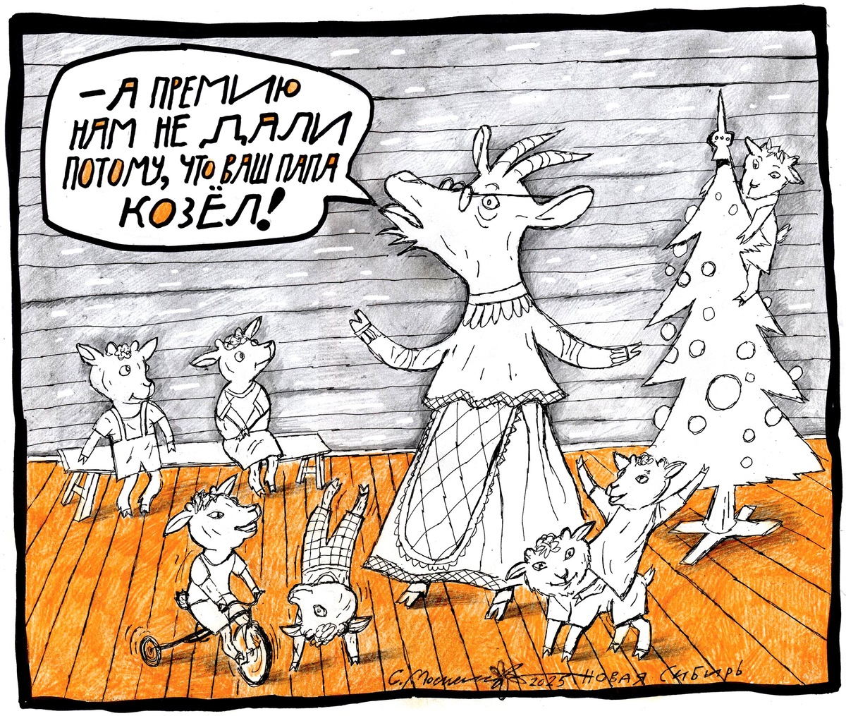 Рисунок Сергея МОСИЕНКО.