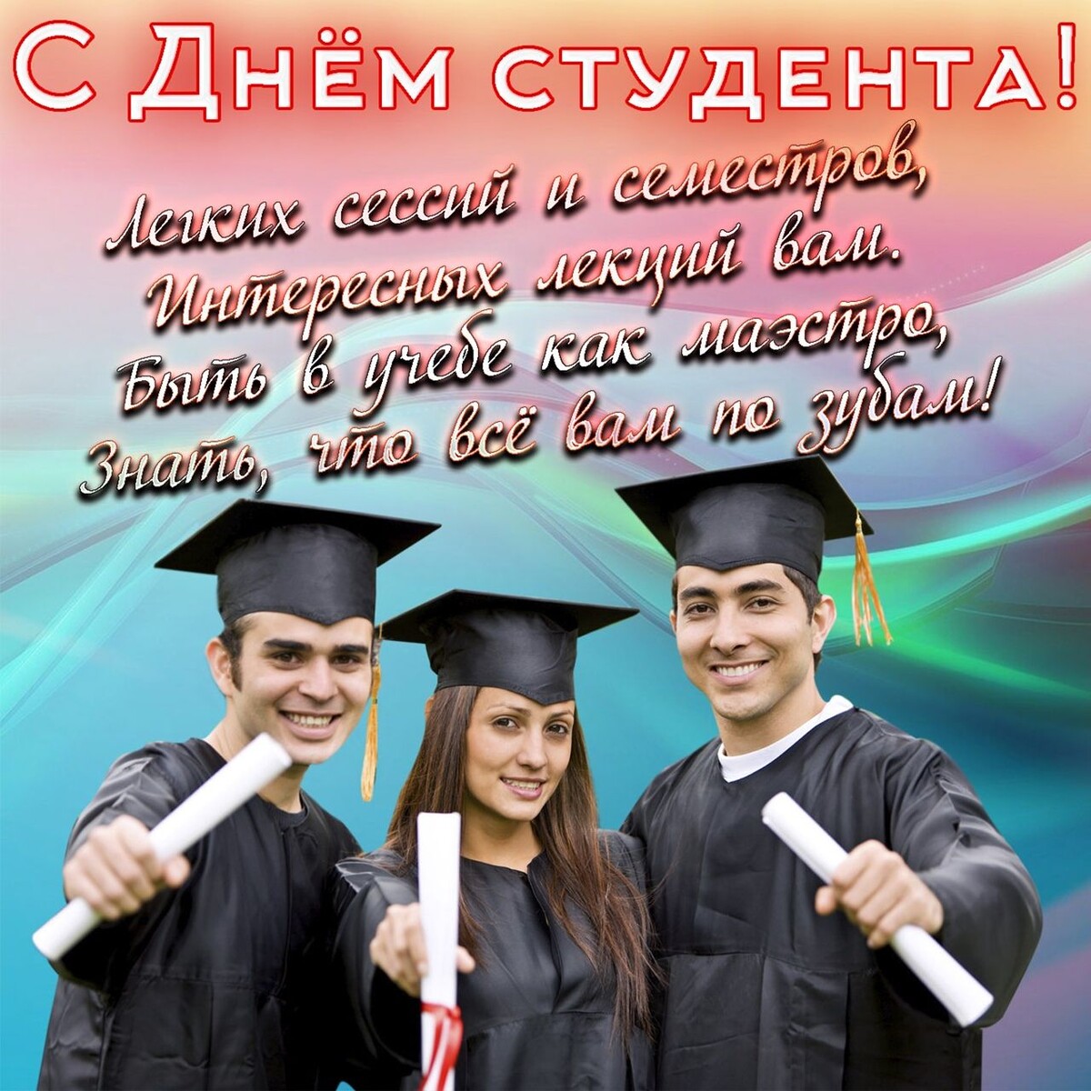 С Днем студента. Фото Соцсети.