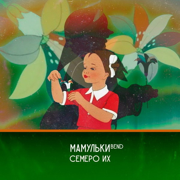     Рецензия на альбом «Семеро их» группы «Мамульки Bend»: Семь пальцев на руках